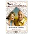 russische bücher: Даниэла Стил - Возраст любви