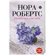 russische bücher: Нора Робертс - Незабудки для тебя