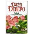 russische bücher: Джуд Деверо - Тайна в наследство
