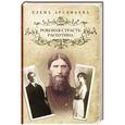 russische bücher: Елена Арсеньева - Роковая страсть Распутина