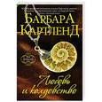 russische bücher: Барбара Картленд - Любовь и колдовство
