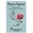 russische bücher: Арина Ларина - Молодая жена на испытательном сроке