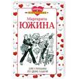 russische bücher: Маргарита Южина - Две свадьбы по цене одной