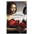 russische bücher: Диана Машкова, Олег Рой - Она & Он