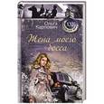 russische bücher: Ольга Карпович - Жена моего босса