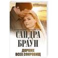 russische bücher: Сандра Браун - Дороже всех сокровищ