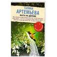 russische bücher: Галина Артемьева - Фата на дереве