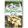 russische bücher: Татьяна Веденская - Загадай желание