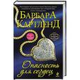 russische bücher: Барбара Картленд - Опасность для сердец