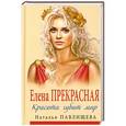 russische bücher: Наталья Павлищева - Елена Прекрасная. Красота губит мир