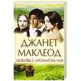 russische bücher: Джанет Маклеод - Любовь с ароматом чая