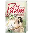 russische bücher: Лариса Райт - Когда осыпается яблонев цвет