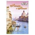 russische bücher: Ронда Гарднер - Каникулы в Венеции