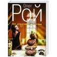 russische bücher: Олег Рой - Тот, кто стоит за плечом