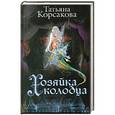 russische bücher: Татьяна Корсакова - Хозяйка колодца