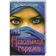 russische bücher: Пьер Лоти - Невольница гарема