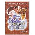 russische bücher: Сьюзен Джи Хейно - Искушение и соблазн