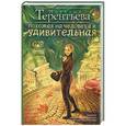 russische bücher: Наталия Терентьева - Похожая на человека и удивительная