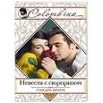 russische bücher: Сандра Браун - Невеста с сюрпризом