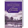 russische bücher: Наталья Батракова - Площадь Согласия. Книга 1