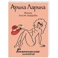 russische bücher: Арина Ларина - Жизнь после свадьбы
