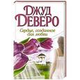 russische bücher: Джуд Деверо - Сердце, созданное для любви