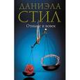 russische bücher: Даниэла Стил - Отныне и вовек