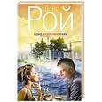 russische bücher: Олег Рой - Одно чудесное пари