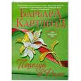 russische bücher: Барбара Картленд - Поцелуй в Риме
