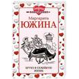 russische bücher: Маргарита Южина - Круиз в семейную жизнь