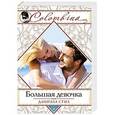 russische bücher: Даниэла Стил - Большая девочка
