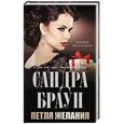 russische bücher: Сандра Браун - Петля желания