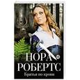 russische bücher: Нора Робертс - Братья по крови