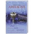 russische bücher: Линдсей Д. - Раб моих желаний