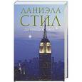 russische bücher: Даниэла Стил - До конца времен