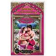 russische bücher: Шахразада - Страсть гордой княжны