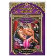 russische bücher: А.Печенежский - Грешник Шимас.  Шахразада
