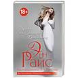 russische bücher: Энн Райс под псевдонимом Э.Н. Рокелавр - Право на Спящую Красавицу
