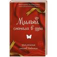 russische bücher: Безымянная Екатерина - Милый, сначала в душ. Приключения "ночной бабочки"