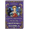 russische bücher: Татьяна Глинская - Единственная любовь Шерлока Холмса