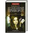 russische bücher: Джейн Анна - Музыкальный приворот. Книга 1