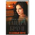 russische bücher: Сандра Браун - Медовые ночи