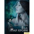 russische bücher: Немировски И. - Бал. Жар крови