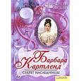 russische bücher: Картленд Б. - Секрет наследницы