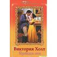 russische bücher: Холт В. - Украденные ночи