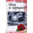 russische bücher: Валь С. - Роза и кориандр
