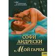 russische bücher: Андрески С. - Мой гарем