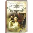 russische bücher: Елена Арсеньева - Её любил Николай Первый