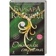 russische bücher: Барбара Картленд - Оттенки страсти
