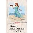 russische bücher: Борисова А. - Когда вырастают дети
